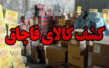 کشف محموله ۹۵ میلیاردی کالای قاچاق در هرمزگان