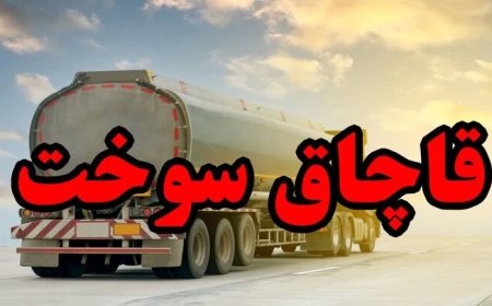 صدور حکم قاچاقچیان ۲۷ میلیون لیتر سوخت‌ در هرمزگان