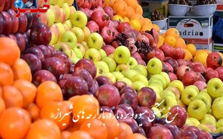 کاهش قیمت میوه وتره بار در بازارچه های شیراز