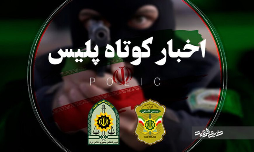 دستگیری قاتل یک درگیری در فارس