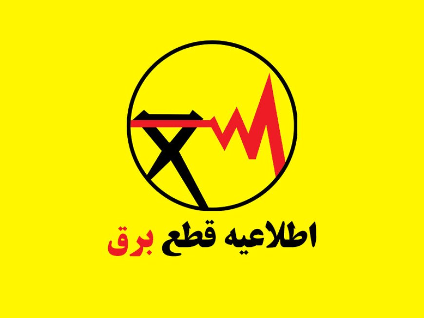 اطلاعیه خاموشی برق در برخی مناطق کهگیلویه، دنا و گچساران