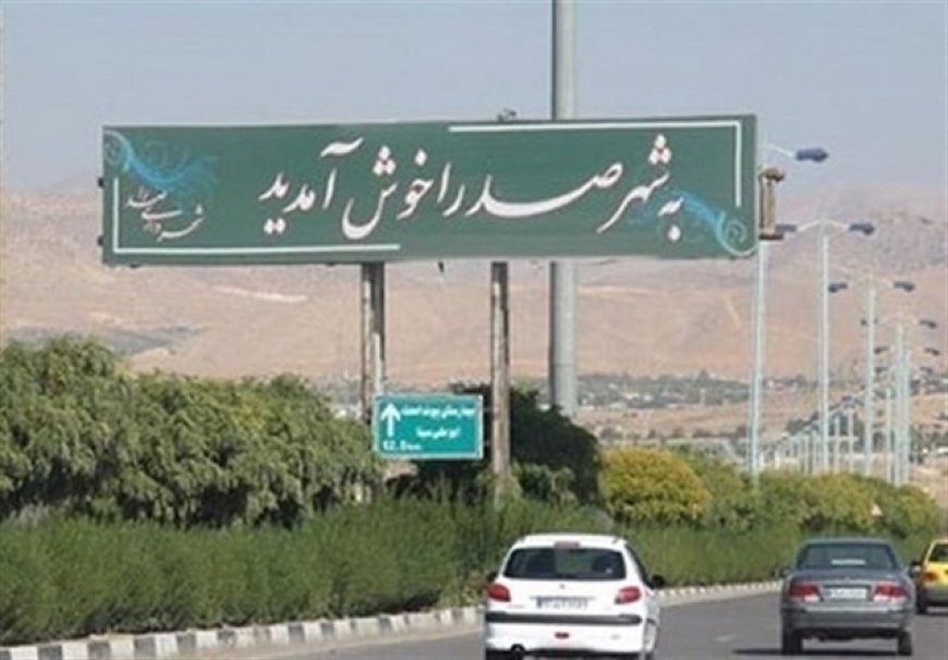 خط مستقیم صدرا–شیراز در انتظار تصمیم شهرداری و ورود بخش خصوصی
