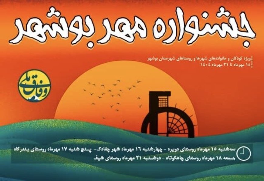 جشنواره «مهر بوشهر» برگزار می‌شود