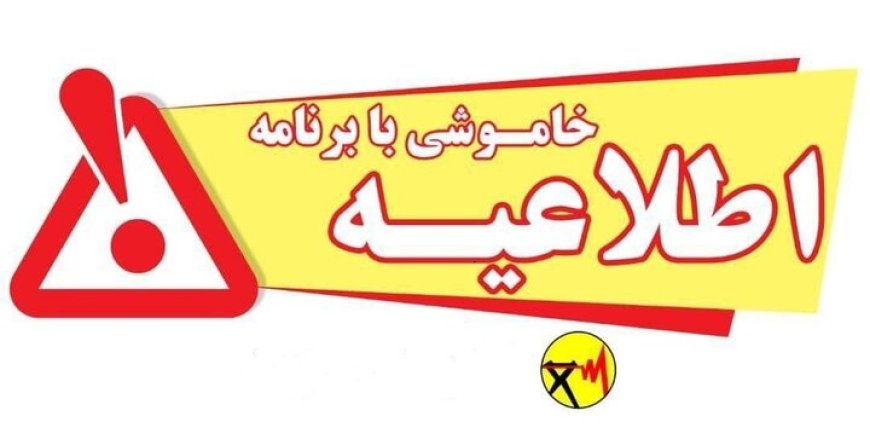 اطلاعیه خاموشی برق برخی مناطق بویراحمد در روز پنج شنبه