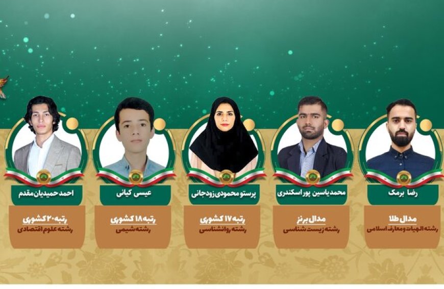 درخشش دانشجویان دانشگاه شهید چمران اهواز در المپیاد علمی کشور