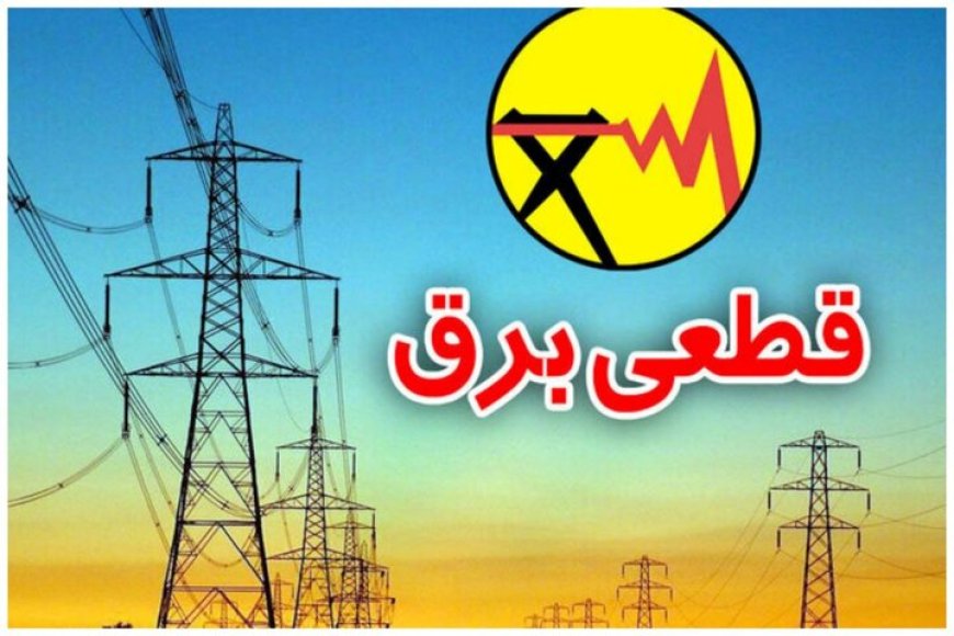 اطلاعیه خاموشی برق در برخی مناطق بویراحمد و گچساران