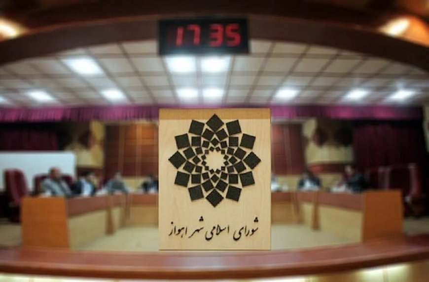 رأی نهایی صادر شد؛ شورای شهر اهواز به کار خود ادامه می‌دهد