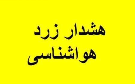 هشدار سطح زرد هواشناسی در هرمزگان؛ احتمال وقوع گردوخاک در مناطق شرقی