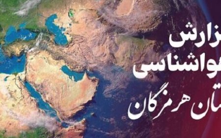 پیش بینی هواشناسی هرمزگان ۲۰ آبان