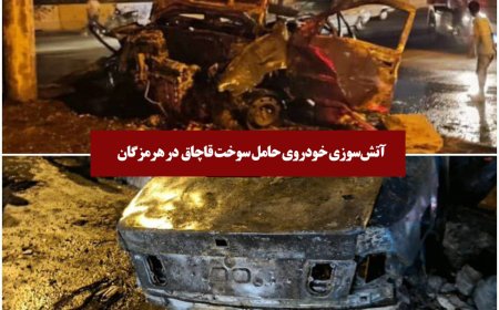 آتش‌سوزی خودروی حامل سوخت قاچاق باز هم در هرمزگان قربانی گرفت