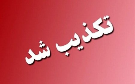 تکذیب خبر تعطیلی مدارس و دانشگاه در کهگیلویه و بویراحمد