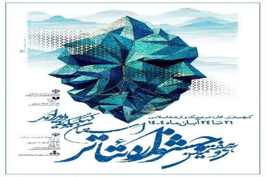 آثار راه یافته به جشنواره تئاتر کهگیلویه و بویراحمد معرفی شدند