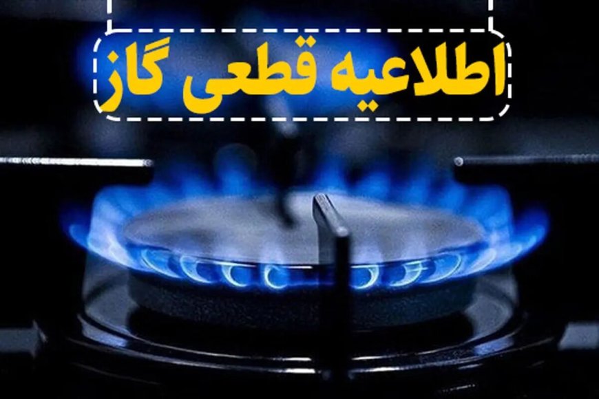 اطلاعیه قطعی گاز در برخی از مناطق اهواز
