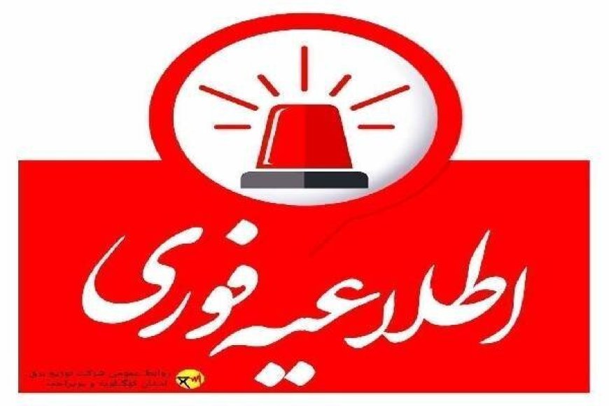 اطلاعیه خاموشی برق در شهرستان های باشت، بویراحمد و چرام