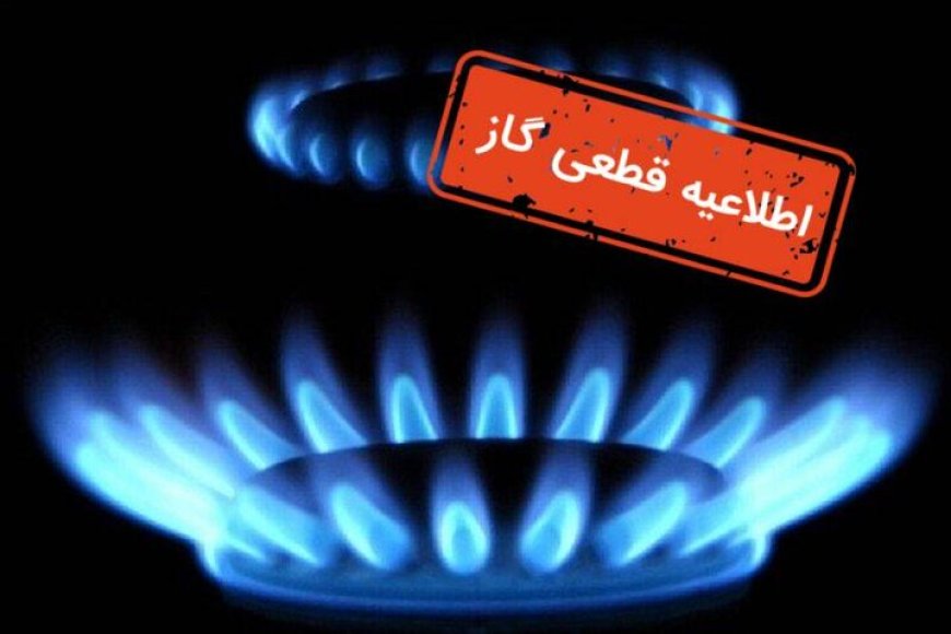 قطع گاز برخی مشترکان فردا در شیراز