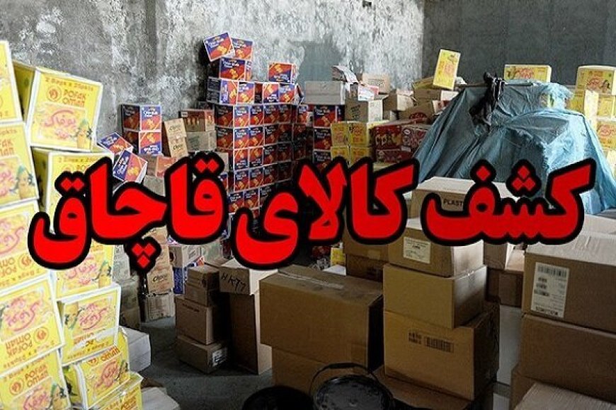 کشف محموله ۶ میلیاردی کالای قاچاق در سواحل بندرلنگه