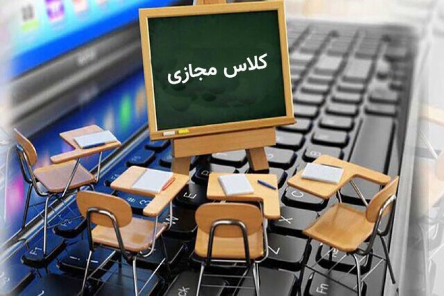 آغاز آموزش مجازی دانشگاه‌ها از امروز