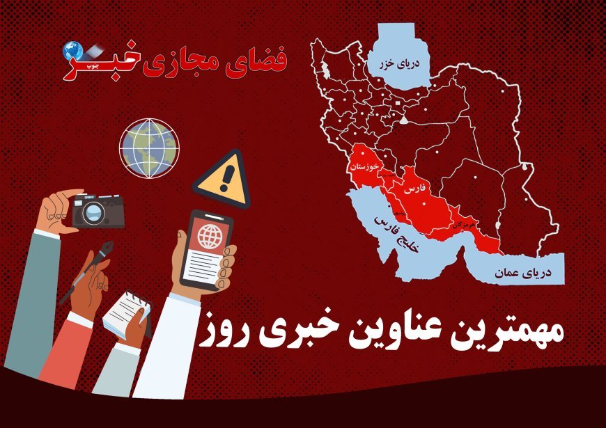 پربازدیدترین عناوین خبری 18 آذر در خبرجنوب