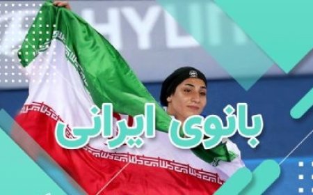 پادکست/ورزش بانوی ایرانی