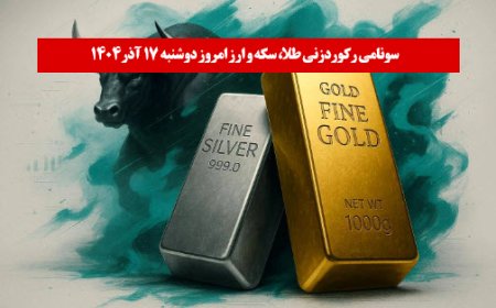 سونامی رکوردزنی طلا، سکه و ارز امروز دوشنبه ۱۷ آذر1404