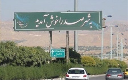 شهر صدرا صاحب آرامستان ۲۰ هکتاری شد
