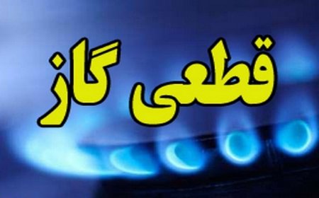 قطعی ۱۰ ساعته گاز در بخش‌هایی از گچساران