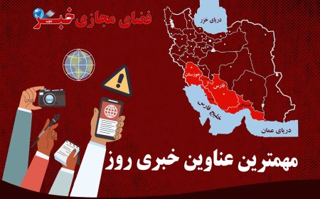 پربازدیدترین خبرهای 2 دی در خبرجنوب