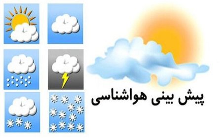 پیش بینی هواشناسی هرمزگان ۳۰ آذر ۱۴۰۴