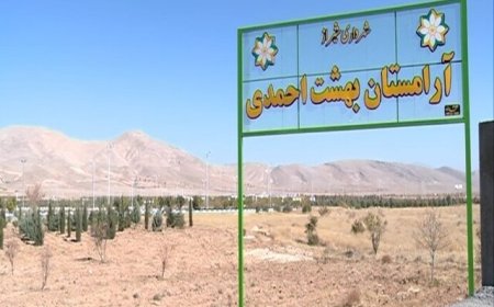 جزییات اصلاح هزینه خدمات آرامستان بهشت احمدی شیراز