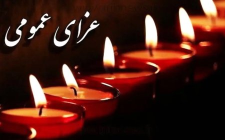 فردا یکشنبه در هرمزگان عزای عمومی اعلام شد