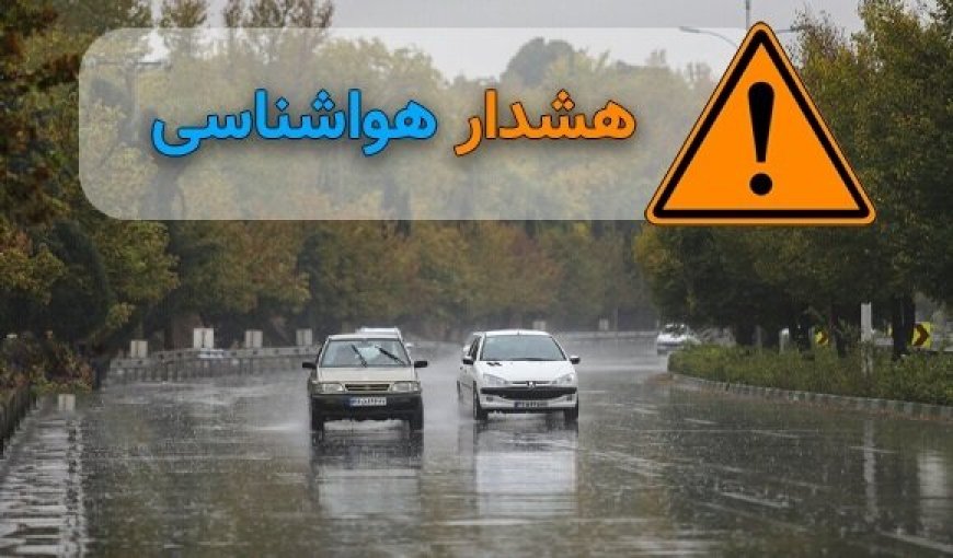هشدار زرد هواشناسی در جنوب فارس؛ رگبار پراکنده و رعد و برق تا جمعه ادامه دارد
