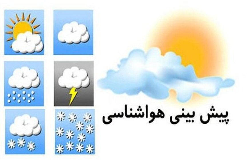 پیش بینی وضعیت آب و هوایی هرمزگان در روز دوشنبه ۱۷ آذرماه