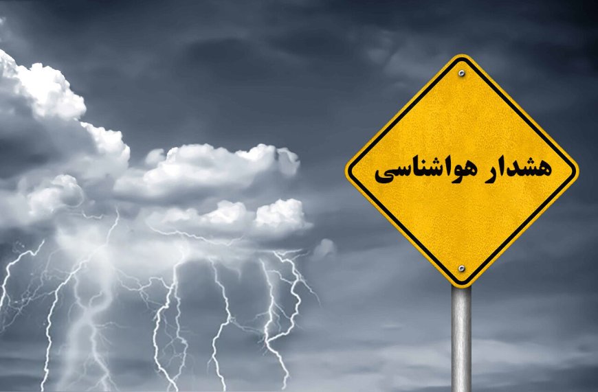هشدار سطح زرد هواشناسی در هرمزگان