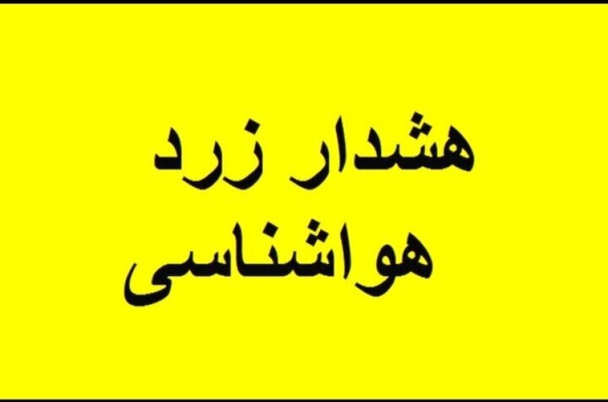 هشدار زرد هواشناسی برای کهگیلویه وبویراحمد؛ورود سامانه بارشی از دوشنبه