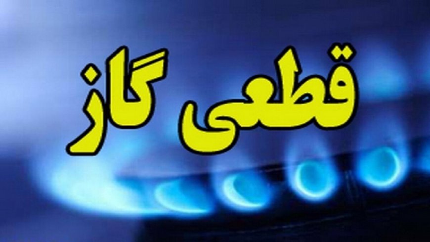 قطعی ۱۰ ساعته گاز در بخش‌هایی از گچساران