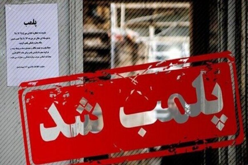 پلمب ۳ واحد صنفی در اهواز به دلیل تخلفات بهداشتی