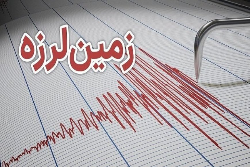 وقوع زلزله ۳.۲ ریشتری در حوالی میناب