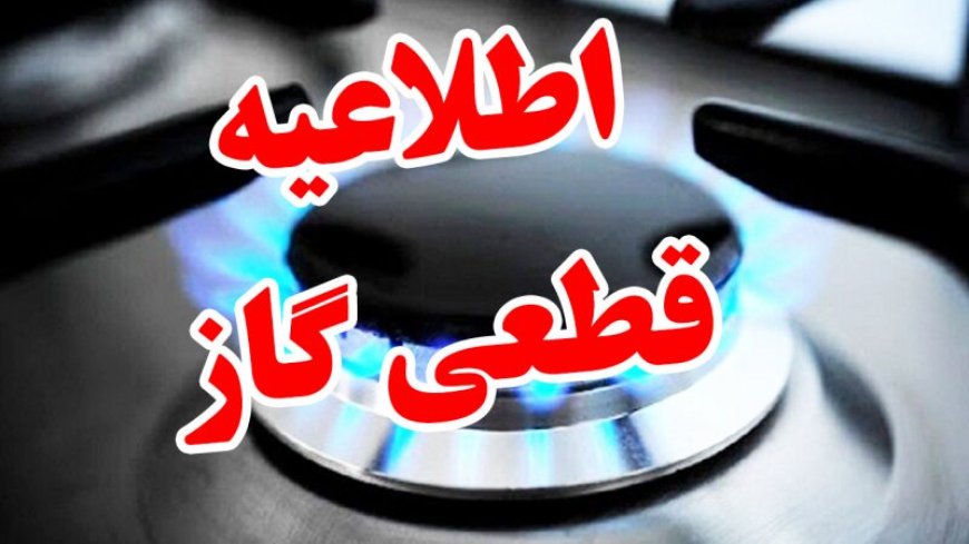 قطع گاز برخی مناطق شیراز، فردا