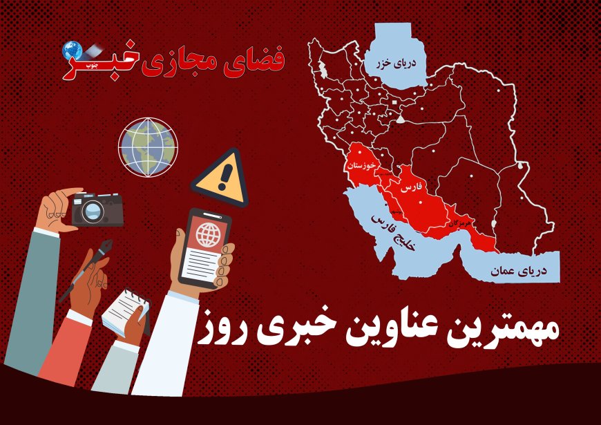 پربازدیدترین خبرهای 3 دی در خبرجنوب
