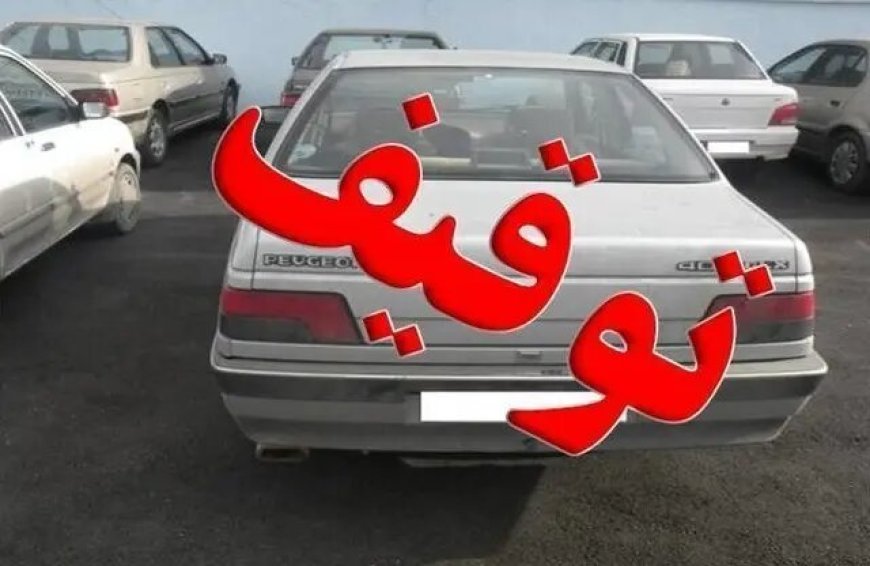 توقیف سواری پژو با خلافی بیش از ۹۳ میلیون ریال