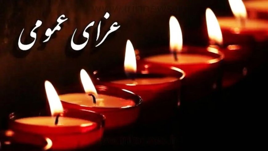 سه روز عزای عمومی در خوزستان و یک روز تعطیلی در اهواز در پی درگذشت «آیت الله شفیعی»