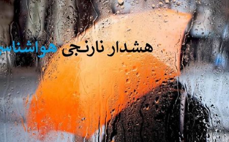 هشدار نارنجی هواشناسی برای جنوب فارس؛ احتمال سیلاب و طغیان رودخانه‌های فصلی