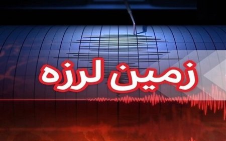 زلزله ۴ ریشتری در عسلویه خسارتی نداشته است