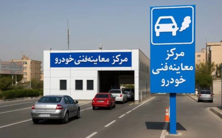 تخفیف ۳۰ درصدی معاینه فنی در بندرعباس