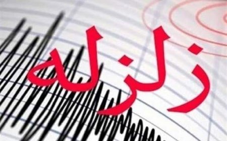وقوع زلزله ۳.۵ ریشتری در بندرعباس