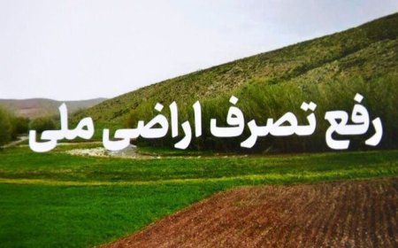 رفع تصرف بیش از ۶ هزار متر مربع از اراضی ملی در بندرعباس