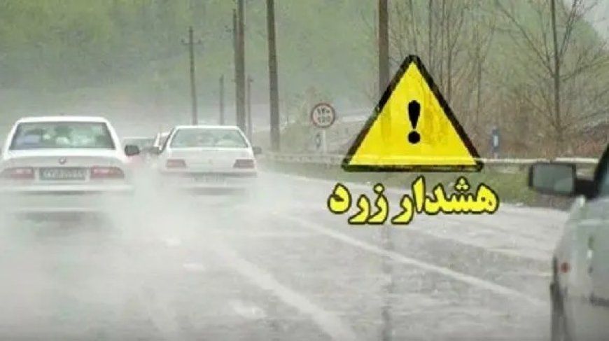 صدور هشدار زرد هواشناسی در فارس/ آغاز بارش باران و برف از سه‌شنبه