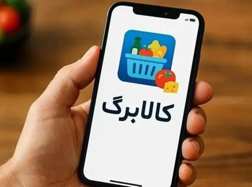 نحوه استعلام و فعال‌سازی کالابرگ های تعلیق شده اعلام شد