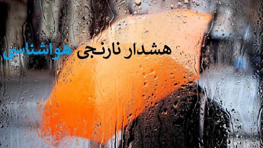 صدور هشدار نارنجی بارش باران در خوزستان/احتمال طغیانی شدن رودخانه‌های فصلی