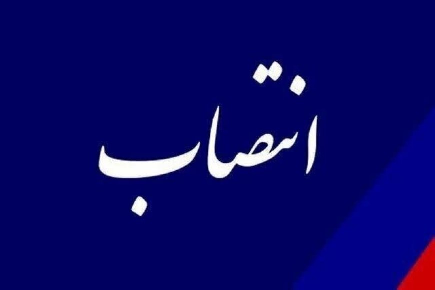 سرپرست فرمانداری ویژه دزفول منصوب شد
